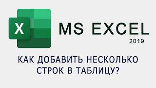 Как добавить несколько строк в таблицу MS Excel?