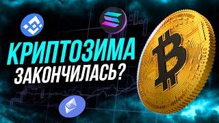 БИТКОИН НАЧАЛ РАСТИ - КРИПТОЗИМА ЗАКОНЧИЛАСЬ? | ТЕХНОГИГАНТЫ УДИВЛЯЮТ МИР