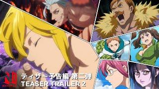 The Seven Deadly Sins: Dragon's Judgement | Teaser Trailer 2 | Netflix