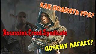 КАК ПОДНЯТЬ FPS В ASSASSINS.CREED.SYNDICATE?(Почему лагает?)