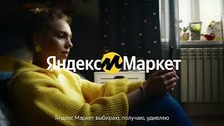 Музыка из рекламы Яндекс Маркет — Новогодний ажиотаж (2021)