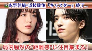 永野芽郁×道枝駿佑「キャスター」終了…注目された“距離感”の真相とは？