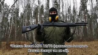 Работа автоматики нового ружья Hatsan Escort MPA 12/76