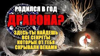 Рожденный в Год ДРАКОНА, это видео для тебя! Всё, что скрывали от тебя сотни лет!