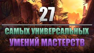 Grim Dawn | 27 Самых универсальных умений мастерств