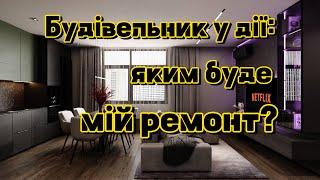 З чого почати? Почав ремонт у власній квартирі.Ремонт з нуля в новобудові. №1