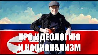 Про Идеологию и национализм (Бородатый Хайлайт)