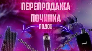 Перепродажа/Починка сломанных подов (1 сезон Часть №1)