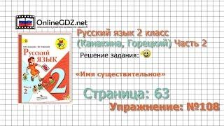 Страница 63 Упражнение 108 «Имя существительное» - Русский язык 2 класс (Канакина, Горецкий) Часть 2