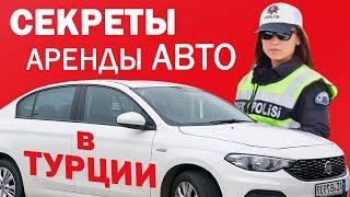 Аренда авто в Турции. На что нужно обратить внимание арендуя машину в Турции.