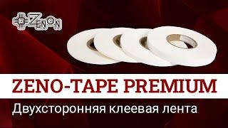 Двухсторонняя лента ZENO-TAPE PREMIUM