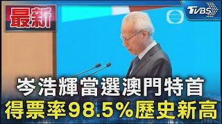 岑浩輝當選澳門特首 得票率98.5%歷史新高｜TVBS新聞 @TVBSNEWS01