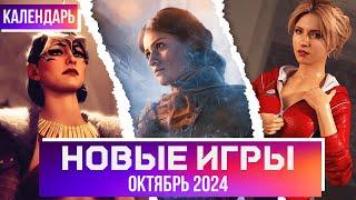 ВО ЧТО ПОИГРАТЬ? КАЛЕНДАРЬ ИГР НА ОКТЯБРЬ 2024