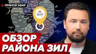 Обзор района ЗИЛ в Москве - стоит ли здесь покупать квартиру? / Лучшие районы Москвы // ЖК ЗИЛАРТ