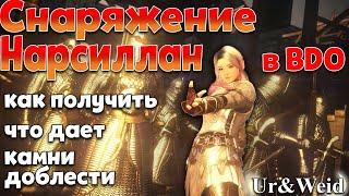 Снаряжение Нарсиллан в Black Desert: как получить, что дает, камни доблести для улучшения Туваллы