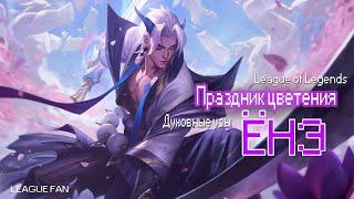 League of Legends: Праздник цветения - Духовные узы. Ёнэ