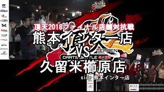 8月19日「頂天2018」決勝戦！　 熊本インター店（VS久留米櫛原店）店舗対抗戦