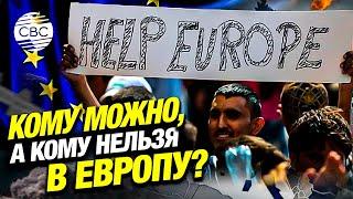 Европа применит по отношению к мигрантам «селективный» подход