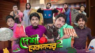 দেশী দোকানদার ২ || Desi Dokandaar 2 || Bangla Funny Video 2022 || Zan Zamin