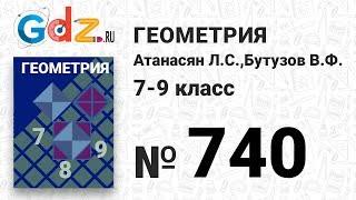 № 740 - Геометрия 7-9 класс Атанасян