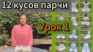 12 кусков парчи. Первые три упражнения и о глубине древнего варианта. Урок 1