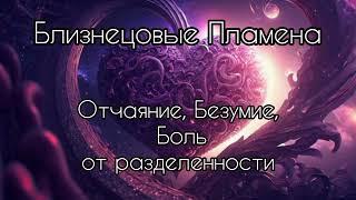 Близнецовые пламена. Отчаяние и боль