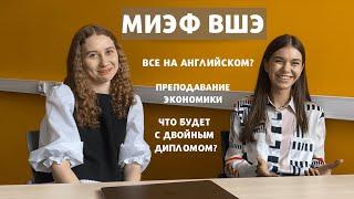 МИЭФ ВШЭ | учёба на английском — миф? | двойной диплом, олимпиадная экономика, репетиторство