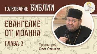 Евангелие от Иоанна. Глава 3. Протоиерей Олег Стеняев. Новый Завет