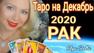 РАК ТАРО ПРОГНОЗ на ДЕКАБРЬ 2020/СОЛНЕЧНОЕ ЗАТМЕНИЕ /ГОРОСКОП от OLGA STELLA