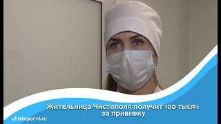 Жительница Чистополя получит 100 тысяч за прививку