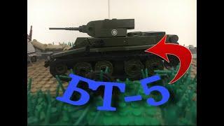 Lego BT-5 / Лего БТ-5 / lego bt 5 /лего бт 5