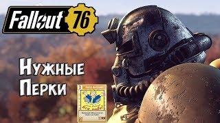 Fallout 76 Перки которые тебе ТОЧНО нужны