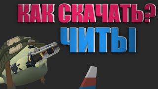 КАК СКАЧАТЬ ЧИТЫ НА ЧИКЕН ГАН??? НОВЫЕ ЧИТЫ ДЛЯ CHICKEN GUN