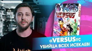 «VERSUS»: безумный исекай от создателя манги One-Punch Man