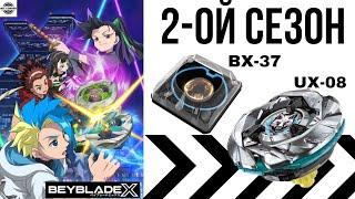 Пришло время Beyblade X? | Разбор новинок 2-го сезона Бейблэйд Икс | Пред. обзор