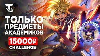 +15000 Рублей Только Спонсорские Предметы Teamfight Tactics