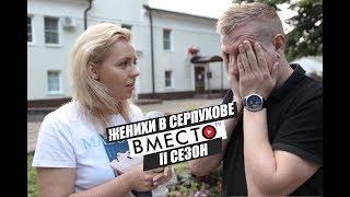 Вместо TV II сезон / Женихи в Серпухове
