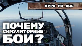 Зачем тебе выбирать симуляторный режим в War Thunder? Курс по АСБ. Урок 0.