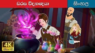 ඇල්කෙමිස්ට් | The Alchemist in Sinhala | @SinhalaFairyTales