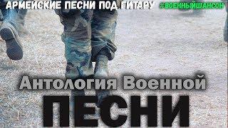 Антология Военной песни. Афган, Чечня - армейские песни под гитару