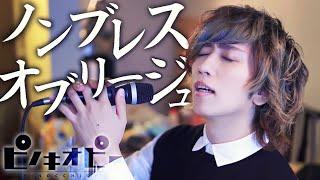 男が原キーでノンブレス・オブリージュ歌ってみた【ピノキオピー feat. 初音ミク / Non-breath oblige】／ うみくん