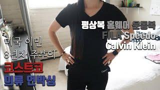 [덴버생활] 쇼핑& 톡 미국이민 8년차 주부의 코스트코 의류 언박싱 바이모어 세이브모어 할인 코스트코 평상복 홈웨어 운동복🩳