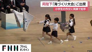 天皇皇后両陛下が「海づくり大会」へ…小学生の作文に笑顔で拍手送られる　ミントブルーで色味を揃えた装い