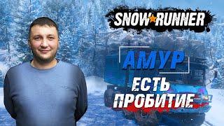 SnowRunner: Амур (РФ). Чернокаменск. Поручение - Есть пробитие!