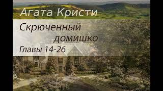 Агата Кристи. Скрюченный домишко. Главы 14-26. Аудиокнига