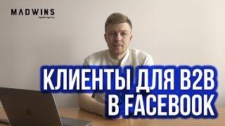 Как искать клиентов для B2B в Facebook?