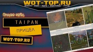 Прицел TAIPAN WOT