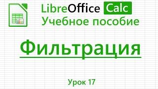 LibreOffice Calc. Урок 17. Фильтрация. | Работа с таблицами