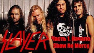 МЕЛОМАНия-SLAYER-часть 1.Начало(Show No Mercy)биография