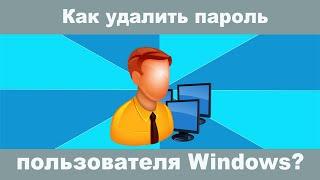 Как удалить пароль Windows в 2022 году?